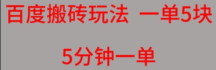 百度搬砖项目一单5块5分钟一单可批量操作-全有网创