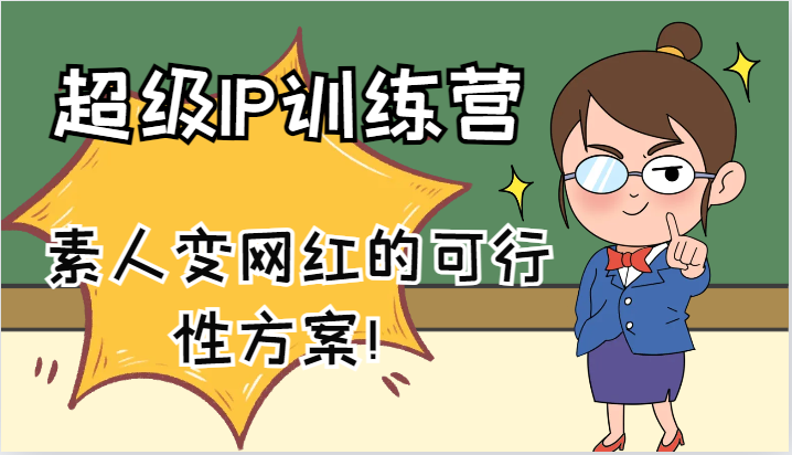 超级IP训练营-IP大课，素人变网红的可行性方案！(61节)-全有网创