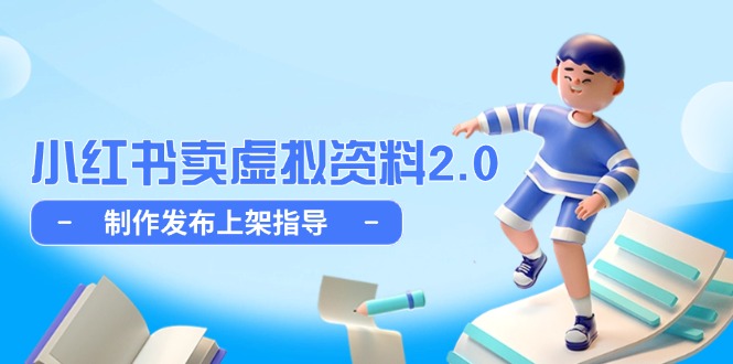 小红书卖虚拟资料2.0，制作发布上架指导，简单玩法细水长流-全有网创