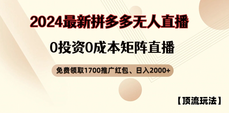 【顶流玩法】拼多多免费领取1700红包、无人直播0成本矩阵日入2000+【揭秘】-全有网创