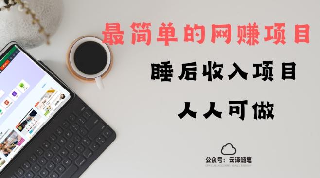 睡后收入项目，人人可做，只需上传文件，最简单的网赚项目，无任何难度-全有网创