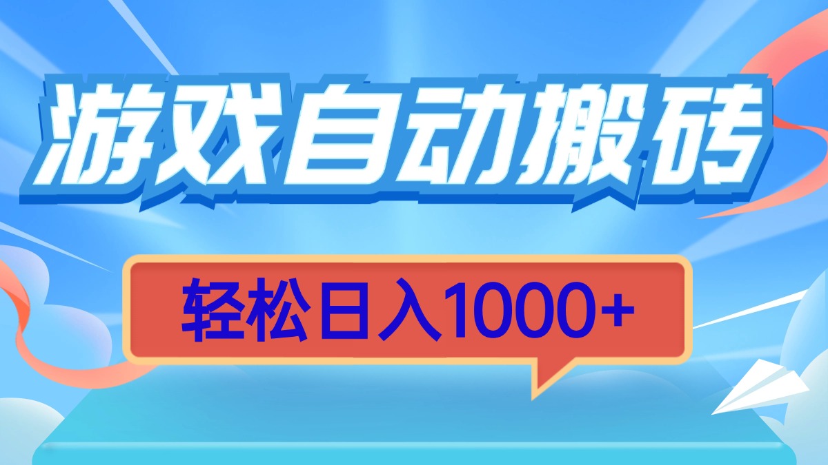 游戏自动搬砖,轻松日入1000+ 简单无脑有手就行-全有网创
