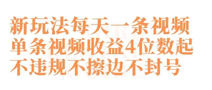 快手新玩法每天一条视频单条视频收益4位数起不违规不擦边不封号【揭秘】-全有网创
