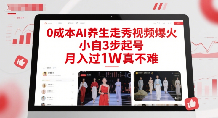 0成本AI养生走秀视频爆火，小自3步起号，月入过1W真不难-全有网创