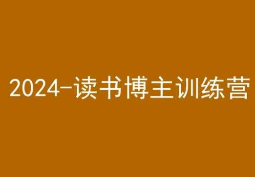 42天小红书实操营，2024读书博主训练营-全有网创
