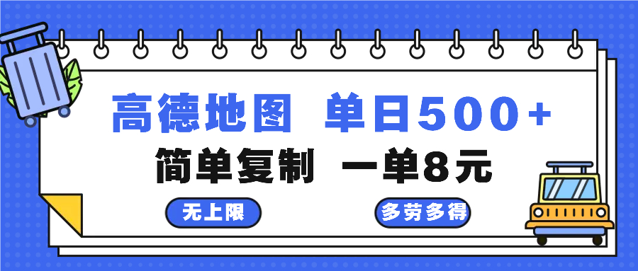 高德地图最新玩法 通过简单的复制粘贴 每两分钟就可以赚8元 日入500+-全有网创