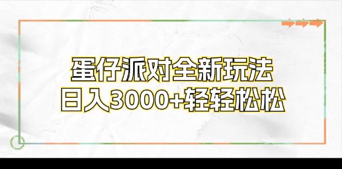 蛋仔派对全新玩法，日入3000+轻轻松松-全有网创