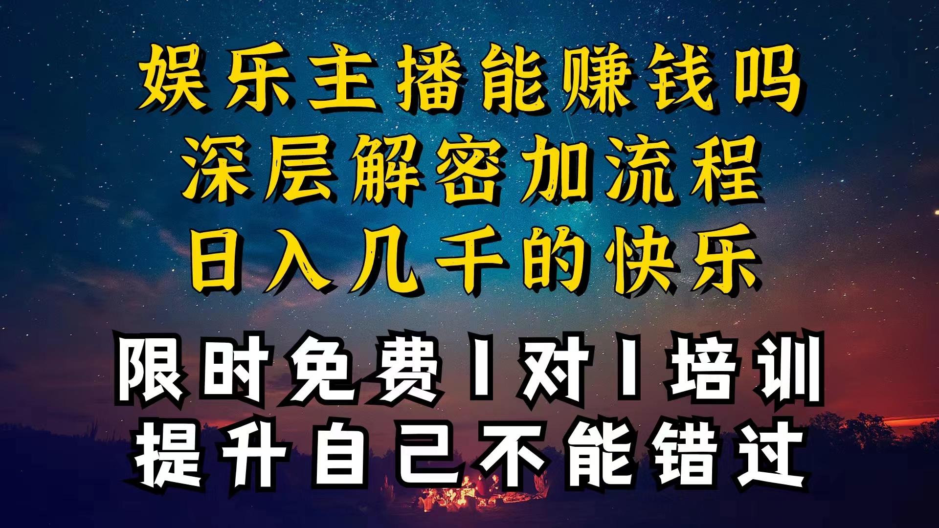 现在做娱乐主播真的还能变现吗，个位数直播间一晚上变现纯利一万多，到…-全有网创
