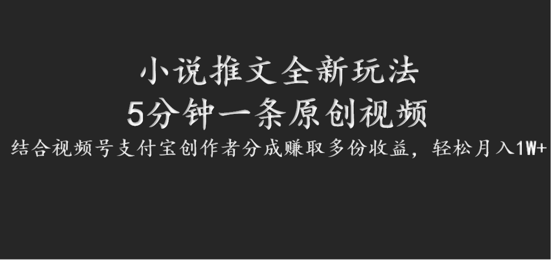 小说推文全新玩法，5分钟一条原创视频，结合视频号支付宝创作者分成赚取多份收益-全有网创