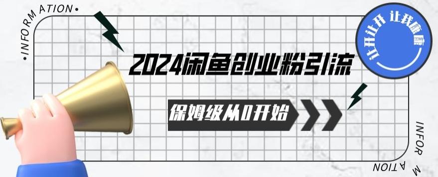 2024天天都能爆单的小红书最新玩法，月入五位数，操作简单，一学就会【揭秘】-全有网创