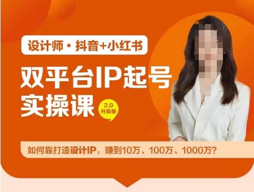 双平台IP起号实操营，教你如何靠打造设计IP，赚到10万、100万、1000万?-全有网创