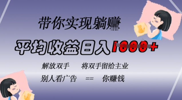 蓝海全自动项目,挂载广告实现被动收益,日收益达1k,无需手动操作,长期稳定,不违规【揭秘】-全有网创
