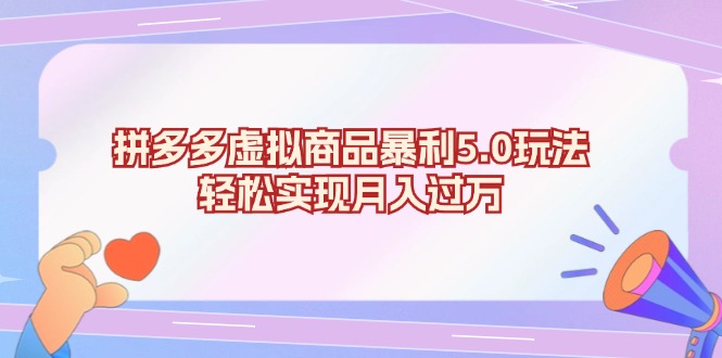 拼多多虚拟商品暴利5.0玩法，轻松实现月入过万-全有网创