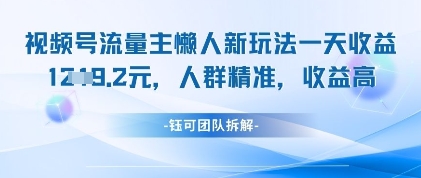 视频号流量主懒人新玩法，一天收益1k，人群精准收益高-全有网创