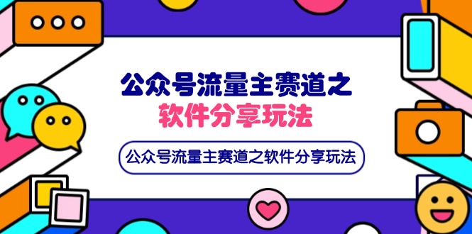 （14226期）公众号流量主赛道之软件分享玩法，条条爆款，还可以配合网盘拉新-全有网创