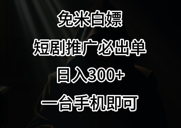 免费白嫖，视频号短剧必出单方法，单日300+【揭秘】-全有网创