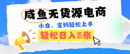 咸鱼电商,无货源也可做,绝对的蓝海电商项目,暴力赛道,小白也能轻松日入多张-全有网创