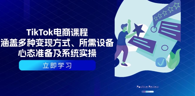 TikTok电商课程：涵盖多种变现方式、所需设备、心态准备及系统实操-全有网创