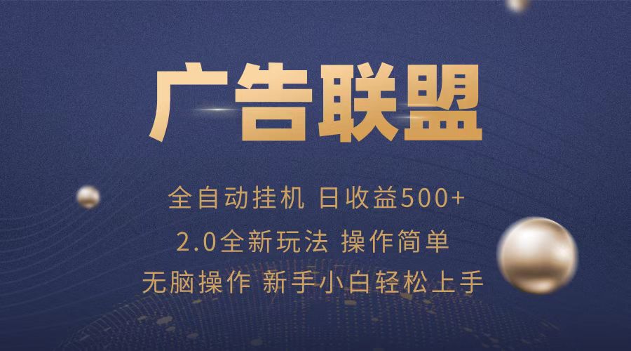 广告联盟全自动运行，单机日入500+项目简单，无繁琐操作-全有网创