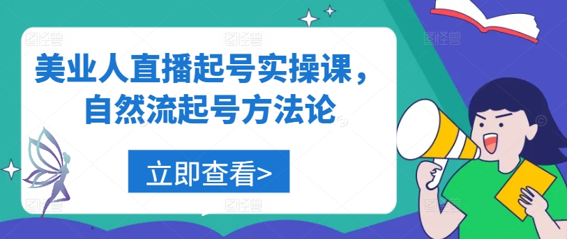 美业人直播起号实操课，自然流起号方法论-全有网创