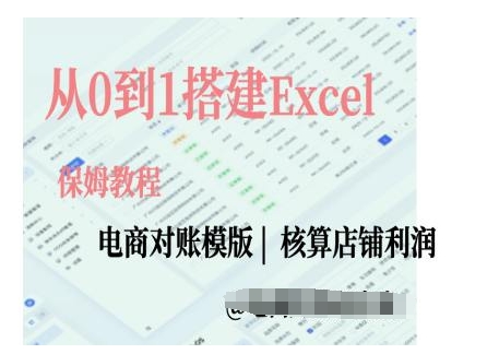 电商对账实操课从0到1搭建Excel电商对账模版-全有网创