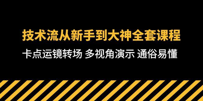 技术流-从新手到大神全套课程，卡点运镜转场 多视角演示 通俗易懂-71节课-全有网创