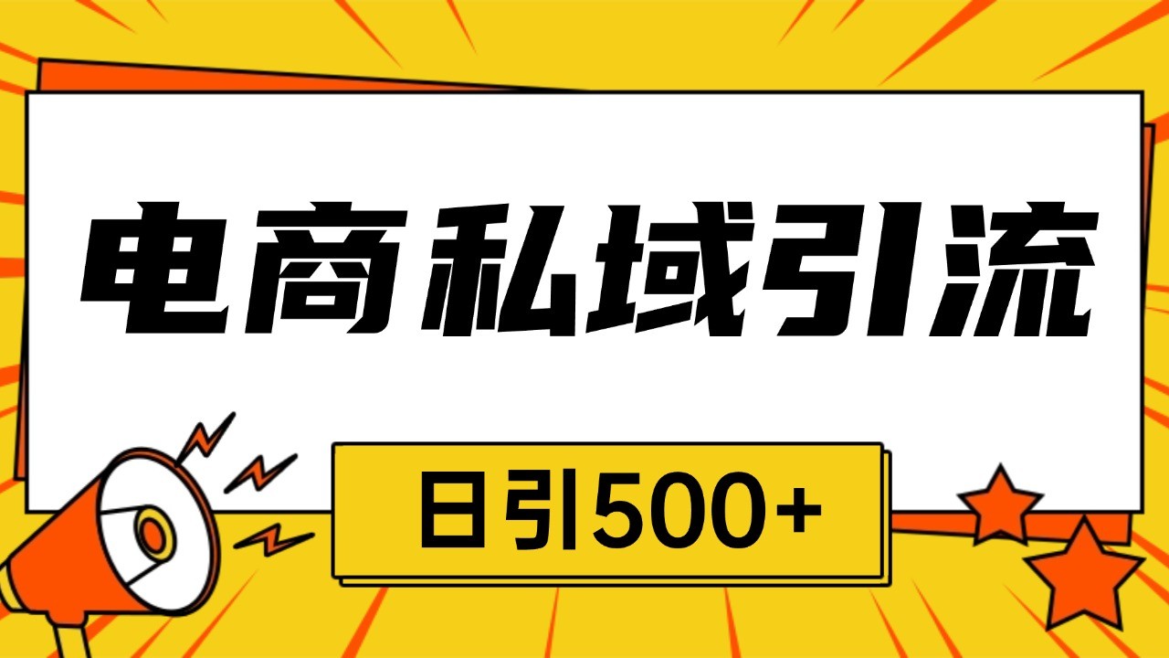 电商引流获客野路子全平台暴力截流获客日引500+-全有网创