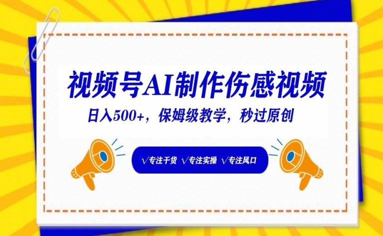 视频号AI制作伤感视频，日入500+，保姆级教学【揭秘】-全有网创