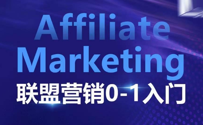 Affiliate Marketing联盟营销0-1入门,联盟营销基本逻辑 联盟平台逻辑及联盟客逻辑全面详解