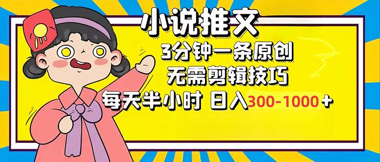 小说推文6.0，简单无脑，3分钟一个原创作品，每天半小时，日入300-1000…-全有网创