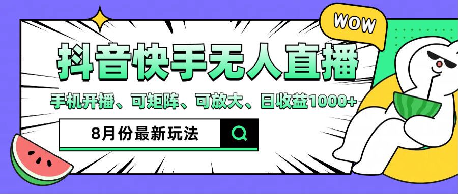 抖音快手8月最新无人直播玩法，手机开播、可矩阵、可放大、日收益1000+【揭秘】-全有网创