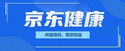 京东健康转盘撸包，小项目一人可撸20-全有网创