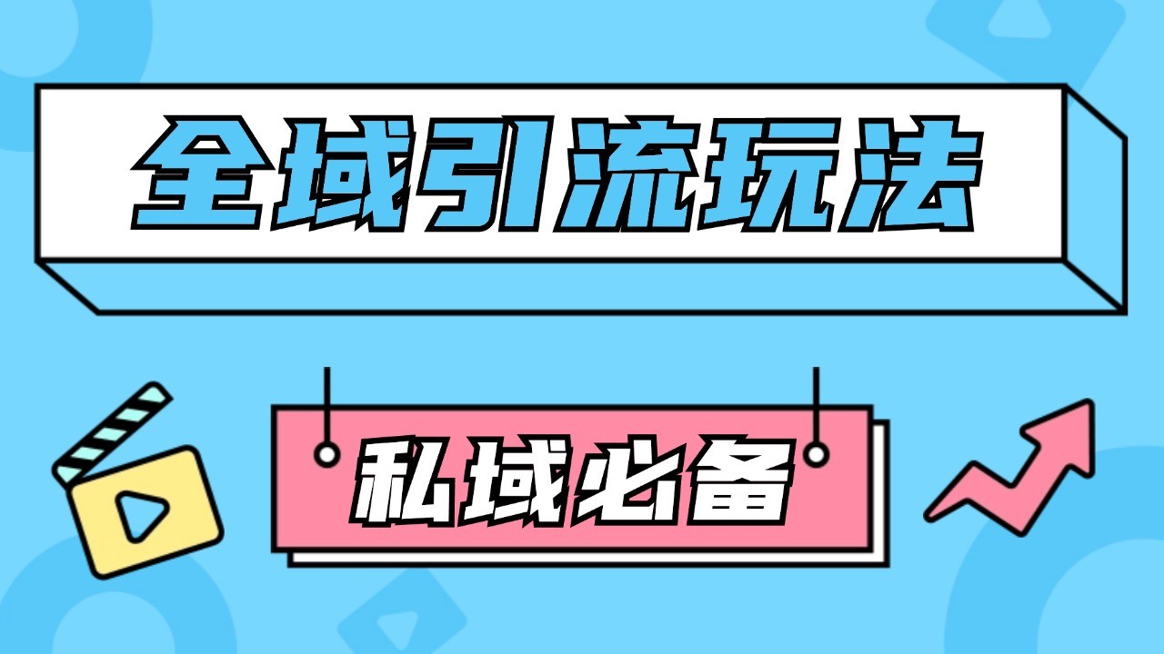 公域引流私域玩法 轻松获客200+ rpa自动引流脚本 首发截流自热玩法-全有网创