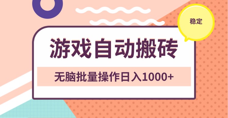 非常稳定的游戏自动搬砖，无脑批量操作日入1000+-全有网创