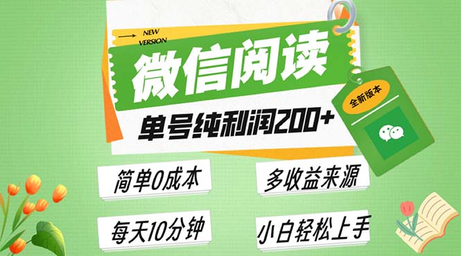 最新微信阅读6.0，每日5分钟，单号利润200+，可批量放大操作，简单0成本-全有网创