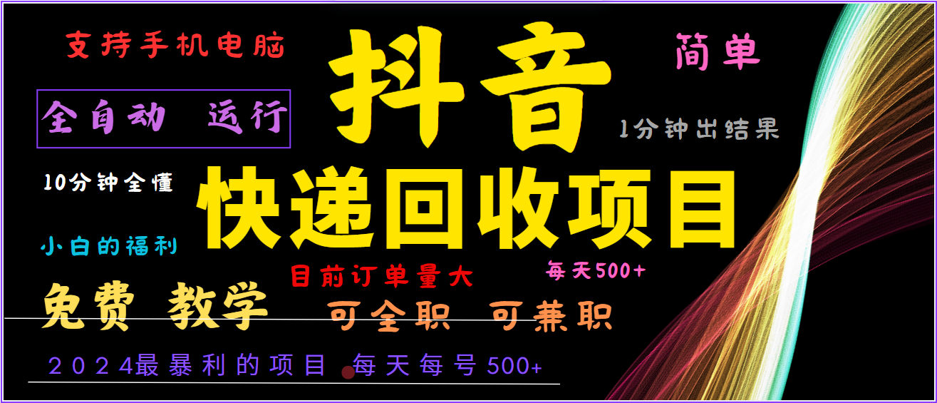 2024年最暴利项目，抖音撸派费，全自动运行，每天500+,简单且易上手，可复制可长期-全有网创