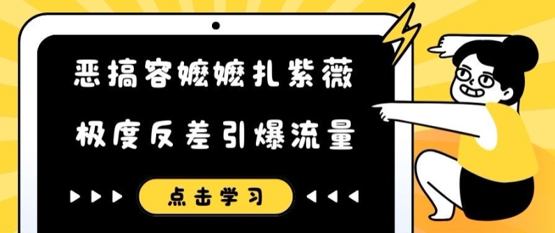 恶搞容嬷嬷扎紫薇短视频，极度反差引爆流量-全有网创
