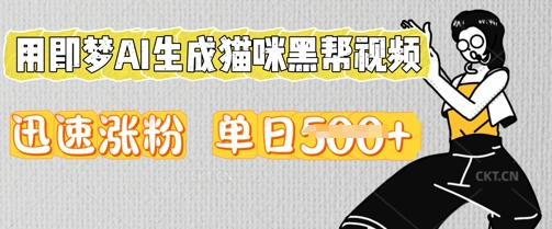 用即梦AI生成猫咪黑帮视频，迅速涨粉，单日5张-全有网创
