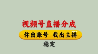 视频号直播分成，全程托管招募，单月轻松变现8k【揭秘】-全有网创