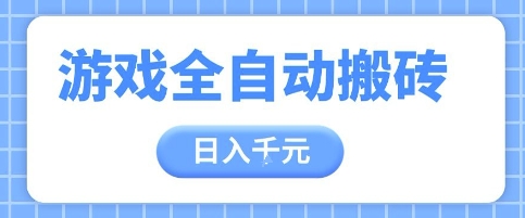 游戏全自动打金搬砖,日入多张,手把手带你,收益冠军项目【揭秘】-全有网创