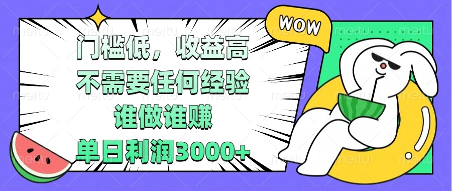 门槛低，收益高，不需要任何经验，谁做谁赚，单日利润3000+-全有网创