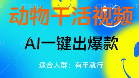 动物干活视频，全平台AI一键出爆款，单日变现数张，轻松搞定-全有网创