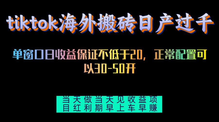 tiktok海外搬砖项目单机日产过千当天做当天见收益-全有网创