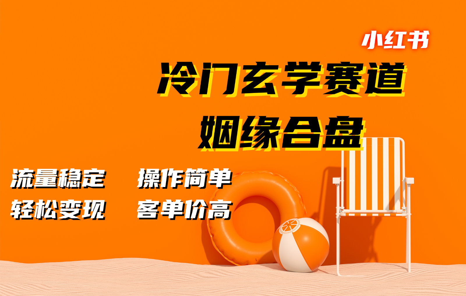 小红书冷门玄学赛道，姻缘合盘。流量稳定，操作简单，轻松变现，客单价高-全有网创