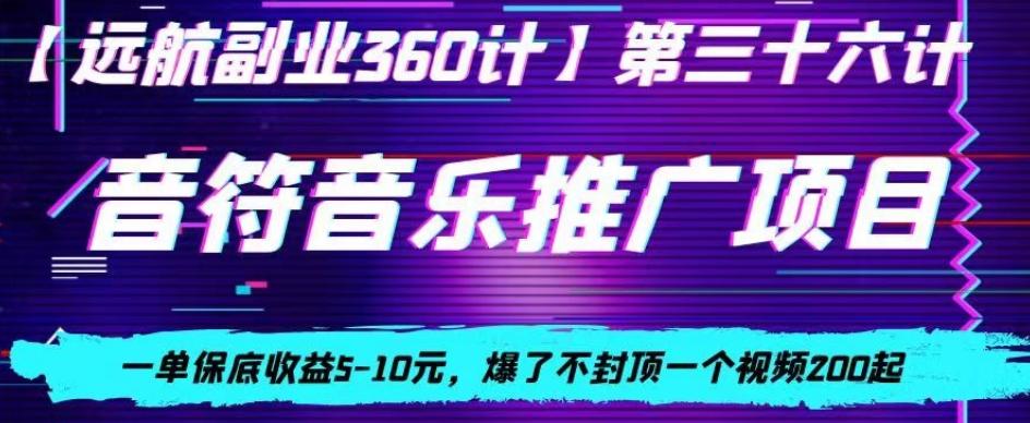 音符音乐推广项目，一单保底收益5-10元，爆了不封顶一个视频200起-全有网创