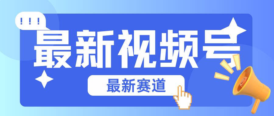 碾压混剪玩法的最新视频号教学，剪辑高度原创的视频与市面的混剪玩法绝对不一样-全有网创
