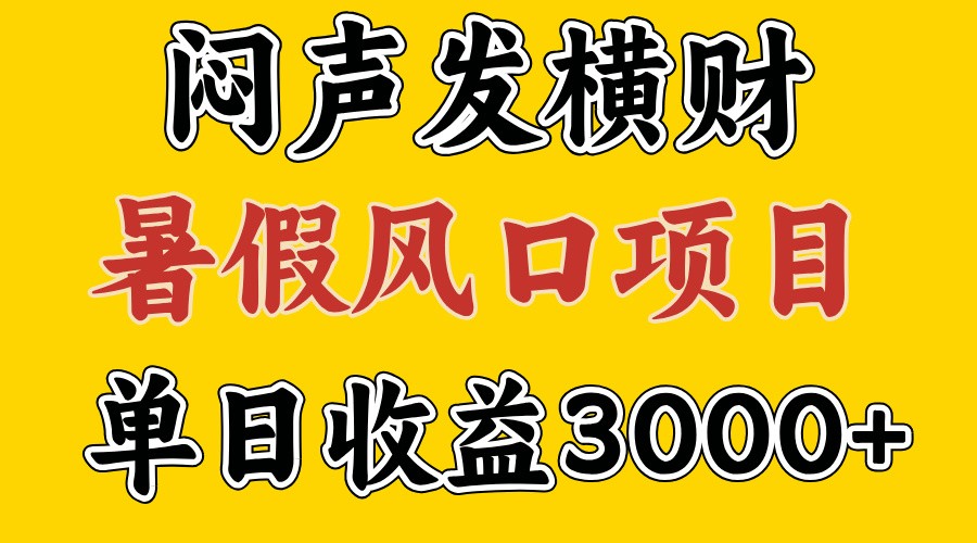 30天赚了7.5W 暑假风口项目，比较好学，2天左右上手-全有网创