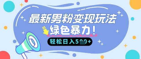 最新男粉自动变现，走女人的赛道，挣男人的钱，小白轻松上手，轻松日入5张-全有网创