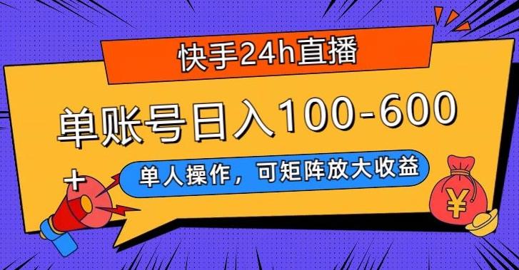 快手24h直播，单人操作，可矩阵放大收益，单账号日入100-600+-全有网创
