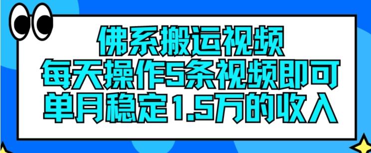 佛系搬运视频，每天操作5条视频，即可单月稳定15万的收人【揭秘】-全有网创